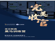 第三期黑馬訓(xùn)練營(yíng)圓滿(mǎn)結(jié)營(yíng)，持續(xù)米蘭終端賦能之旅