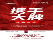 鉑頓卡莎墻布：BODOCASA | 攜手大牌 共贏未來(lái)——2022鉑頓卡莎選商大會(huì)