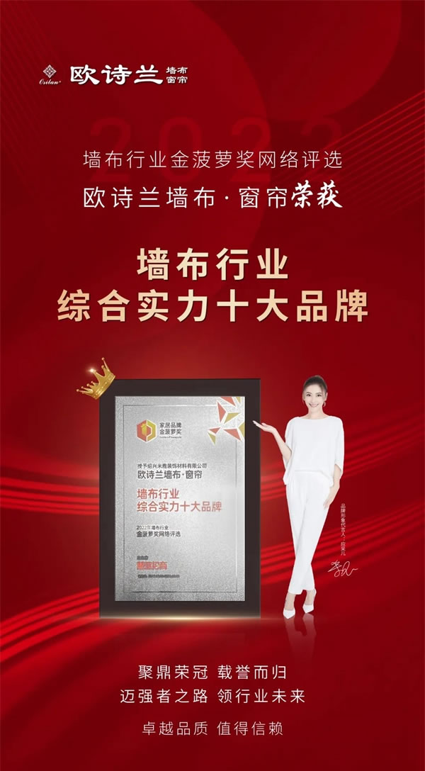 歐詩蘭墻布窗簾丨榮譽冠冕，實力不負(fù)眾望