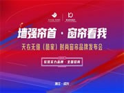 酷家時(shí)尚窗簾攜手天衣無(wú)縫招商首播圓滿(mǎn)成功