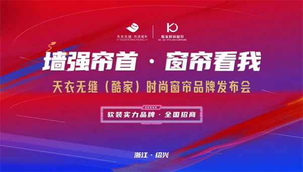 酷家時(shí)尚窗簾攜手天衣無(wú)縫招商首播圓滿(mǎn)成功