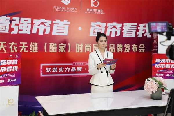 酷家時(shí)尚窗簾攜手天衣無(wú)縫招商首播圓滿(mǎn)成功