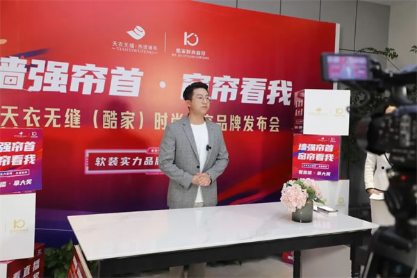 酷家時(shí)尚窗簾攜手天衣無(wú)縫招商首播圓滿(mǎn)成功