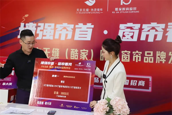 酷家時(shí)尚窗簾攜手天衣無(wú)縫招商首播圓滿(mǎn)成功