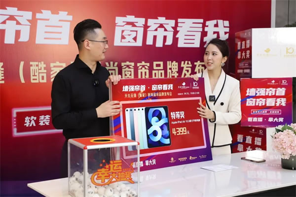 酷家時(shí)尚窗簾攜手天衣無(wú)縫招商首播圓滿(mǎn)成功