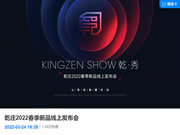 乾莊丨2022春季新品線(xiàn)上發(fā)布會(huì)，回播通道已開(kāi)啟！