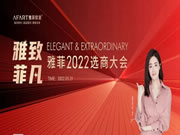 雅致·菲凡 | 雅菲軟裝2022年選商大會(huì)正式啟動(dòng)