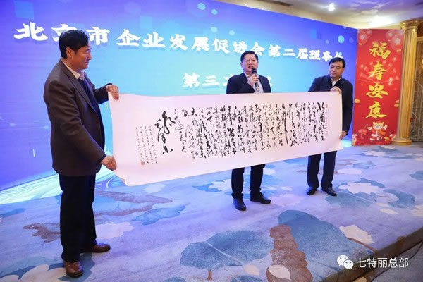 七特麗公司馬總參加北京市企業(yè)發(fā)展促進會，受聘副會長！