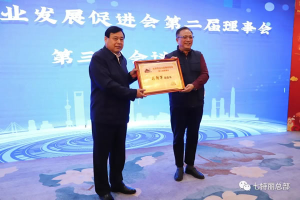 七特麗公司馬總參加北京市企業(yè)發(fā)展促進會，受聘副會長！