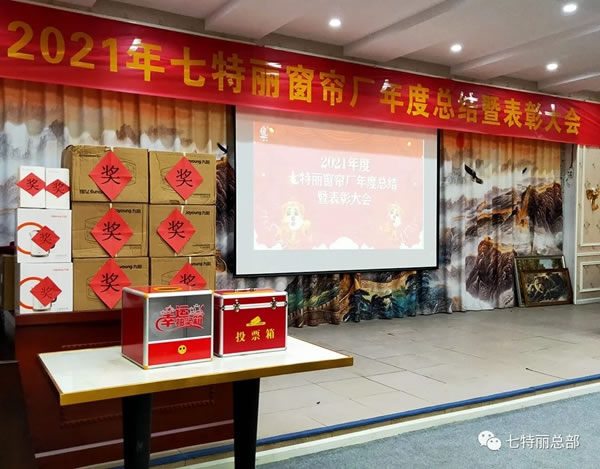 2021年七特麗窗簾廠年度總結(jié)暨表彰大會(huì)圓滿舉辦！