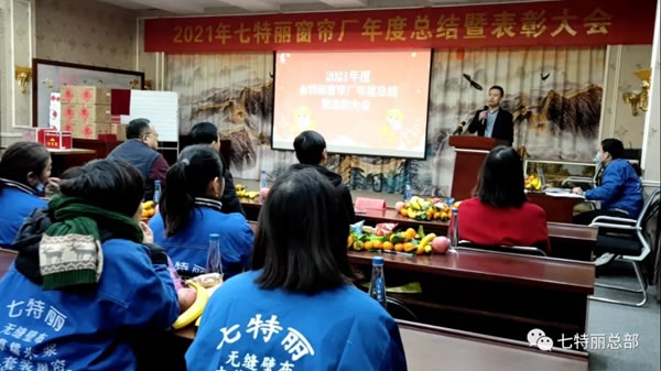 2021年七特麗窗簾廠年度總結(jié)暨表彰大會(huì)圓滿舉辦！