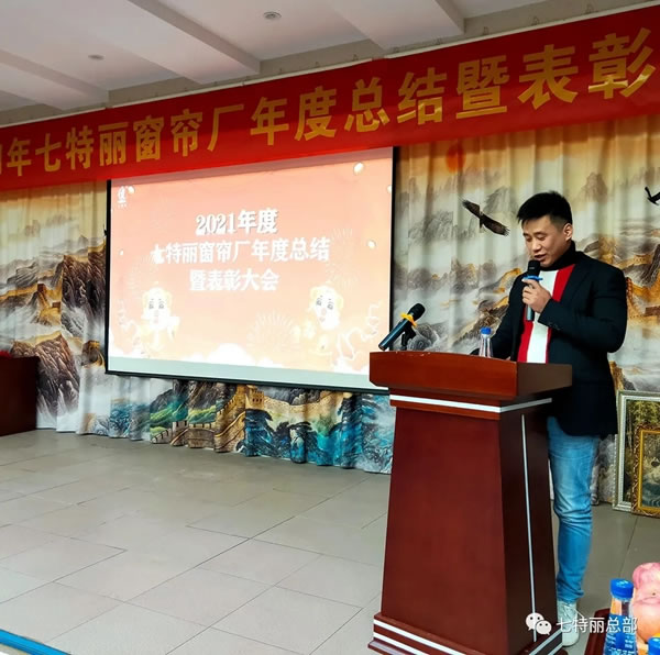 2021年七特麗窗簾廠年度總結(jié)暨表彰大會(huì)圓滿舉辦！