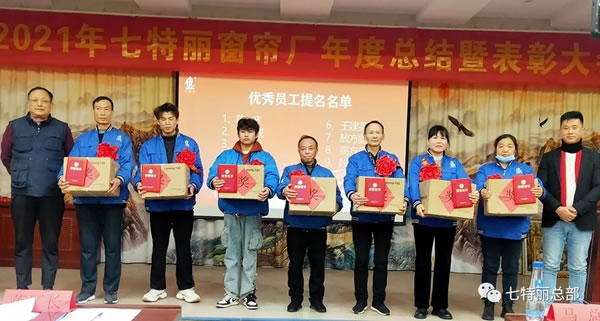 2021年七特麗窗簾廠年度總結(jié)暨表彰大會(huì)圓滿舉辦！