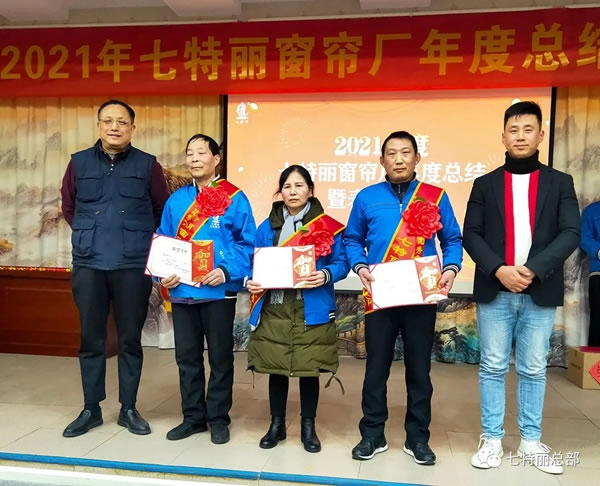 2021年七特麗窗簾廠年度總結(jié)暨表彰大會(huì)圓滿舉辦！