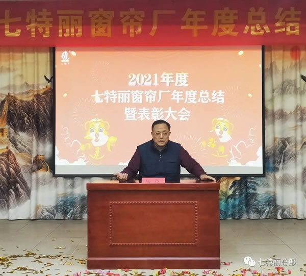 2021年七特麗窗簾廠年度總結(jié)暨表彰大會(huì)圓滿舉辦！