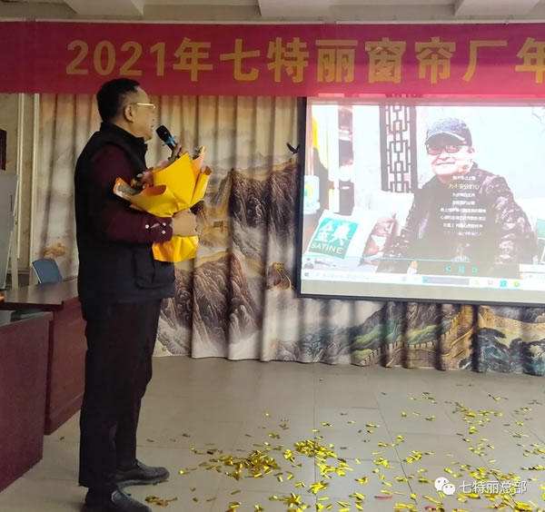 2021年七特麗窗簾廠年度總結(jié)暨表彰大會(huì)圓滿舉辦！