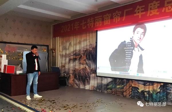 2021年七特麗窗簾廠年度總結(jié)暨表彰大會(huì)圓滿舉辦！