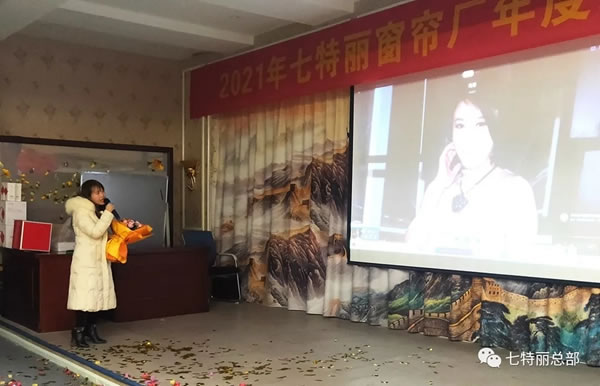 2021年七特麗窗簾廠年度總結(jié)暨表彰大會(huì)圓滿舉辦！