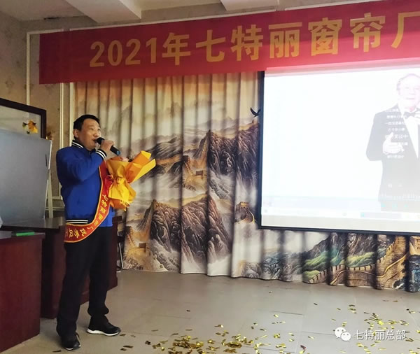 2021年七特麗窗簾廠年度總結(jié)暨表彰大會(huì)圓滿舉辦！
