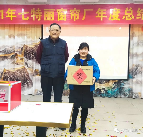 2021年七特麗窗簾廠年度總結(jié)暨表彰大會(huì)圓滿舉辦！