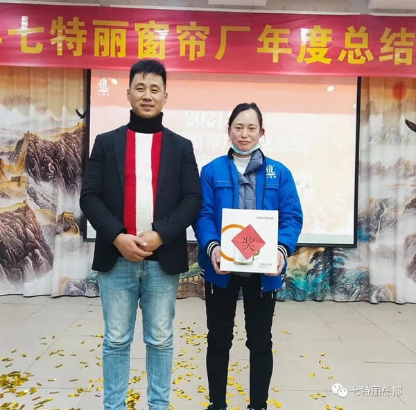 2021年七特麗窗簾廠年度總結(jié)暨表彰大會(huì)圓滿舉辦！