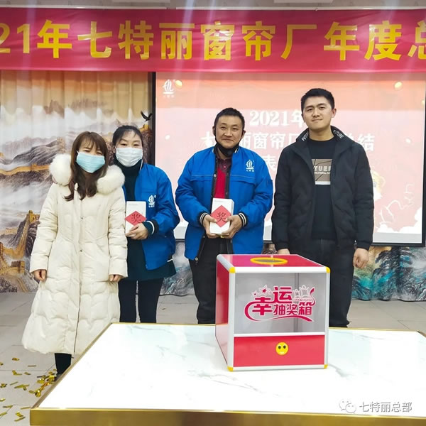 2021年七特麗窗簾廠年度總結(jié)暨表彰大會(huì)圓滿舉辦！
