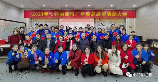 2021年七特麗窗簾廠年度總結(jié)暨表彰大會(huì)圓滿舉辦！