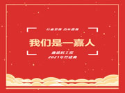 嘉尊木門 | 我們是一嘉人——鑫德居工貿(mào)2021年終盛典圓滿結(jié)束！