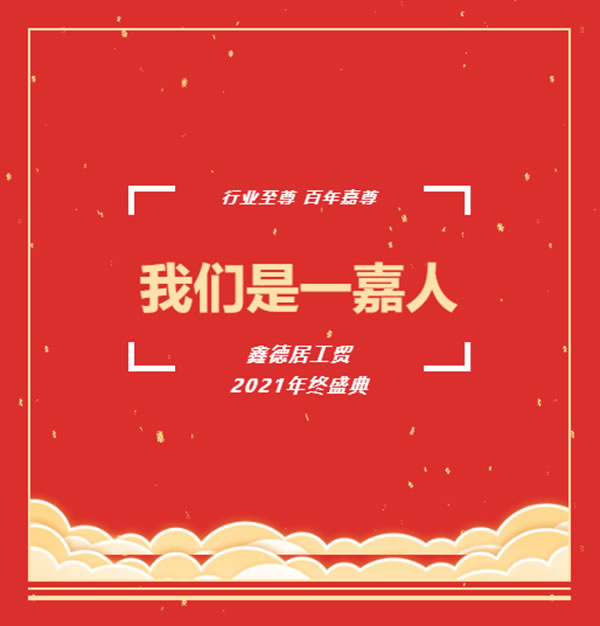 嘉尊木門 | 我們是一嘉人——鑫德居工貿(mào)2021年終盛典圓滿結(jié)束！