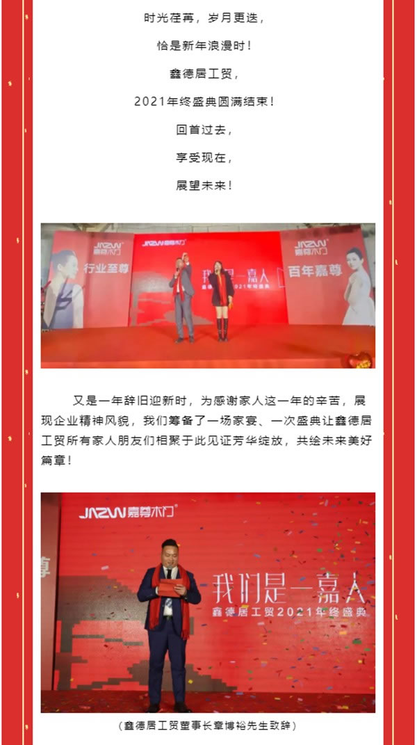 嘉尊木門 | 我們是一嘉人——鑫德居工貿(mào)2021年終盛典圓滿結(jié)束！