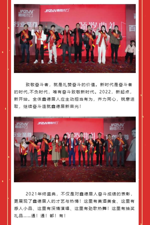 嘉尊木門 | 我們是一嘉人——鑫德居工貿(mào)2021年終盛典圓滿結(jié)束！