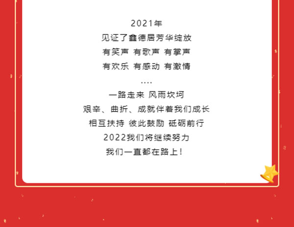 嘉尊木門 | 我們是一嘉人——鑫德居工貿(mào)2021年終盛典圓滿結(jié)束！