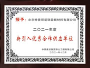 特普麗墻紙墻布-整體軟裝榮獲“中鐵建設(shè)2021年度新引入優(yōu)秀合作供應(yīng)單位”稱號(hào)！