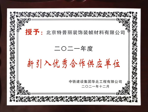 特普麗墻紙墻布-整體軟裝榮獲“中鐵建設(shè)2021年度新引入優(yōu)秀合作供應(yīng)單位”稱號(hào)！