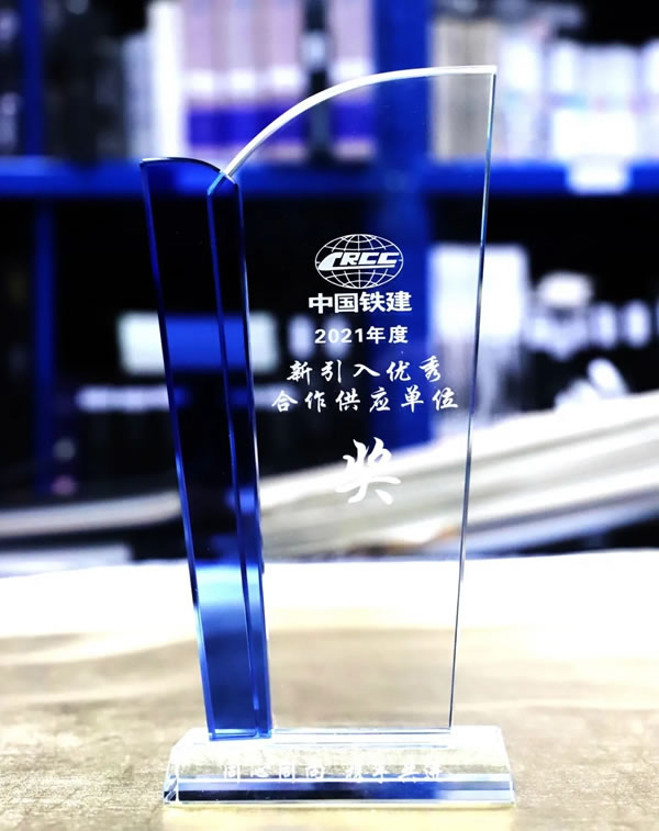 特普麗墻紙墻布-整體軟裝榮獲“中鐵建設(shè)2021年度新引入優(yōu)秀合作供應(yīng)單位”稱號(hào)！