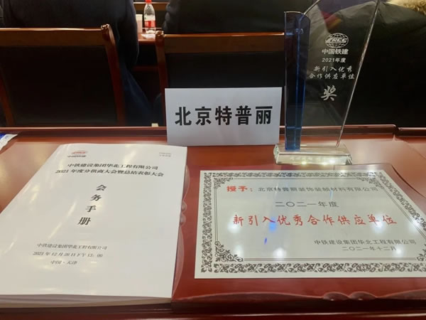 特普麗墻紙墻布-整體軟裝榮獲“中鐵建設(shè)2021年度新引入優(yōu)秀合作供應(yīng)單位”稱號(hào)！