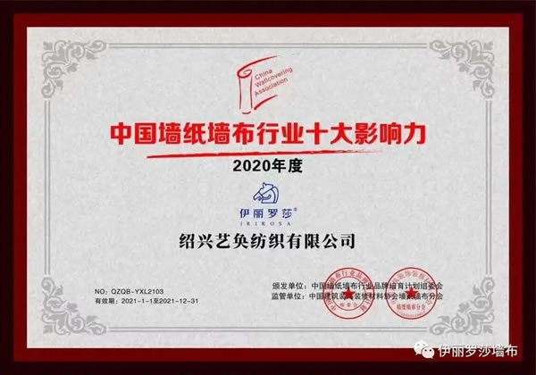 伊麗羅莎墻布2021年度總結(jié)，帶您回溯2021伊麗羅莎墻布的溢彩時(shí)光