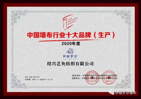 伊麗羅莎墻布2021年度總結(jié)，帶您回溯2021伊麗羅莎墻布的溢彩時(shí)光