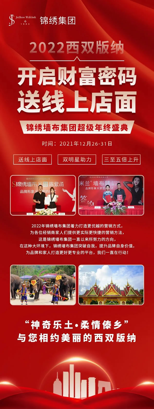 錦繡墻布集團(tuán)超級(jí)年終盛典——邂逅西雙版納