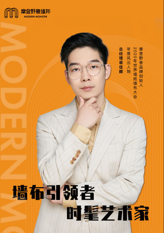 摩登野獸軟裝蔣佳順：全面升級，做服務(wù)型企業(yè)