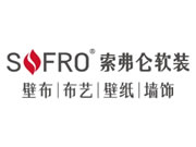 索弗侖軟裝是一線品牌嗎？墻布行業(yè)加盟優(yōu)勢怎么樣