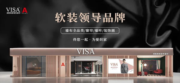 軟裝行業(yè)加盟品牌推薦——VISA高端定制軟裝