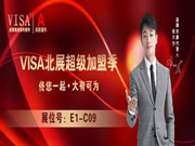 VISA高端定制軟裝北展超級加盟季鉅惠來襲