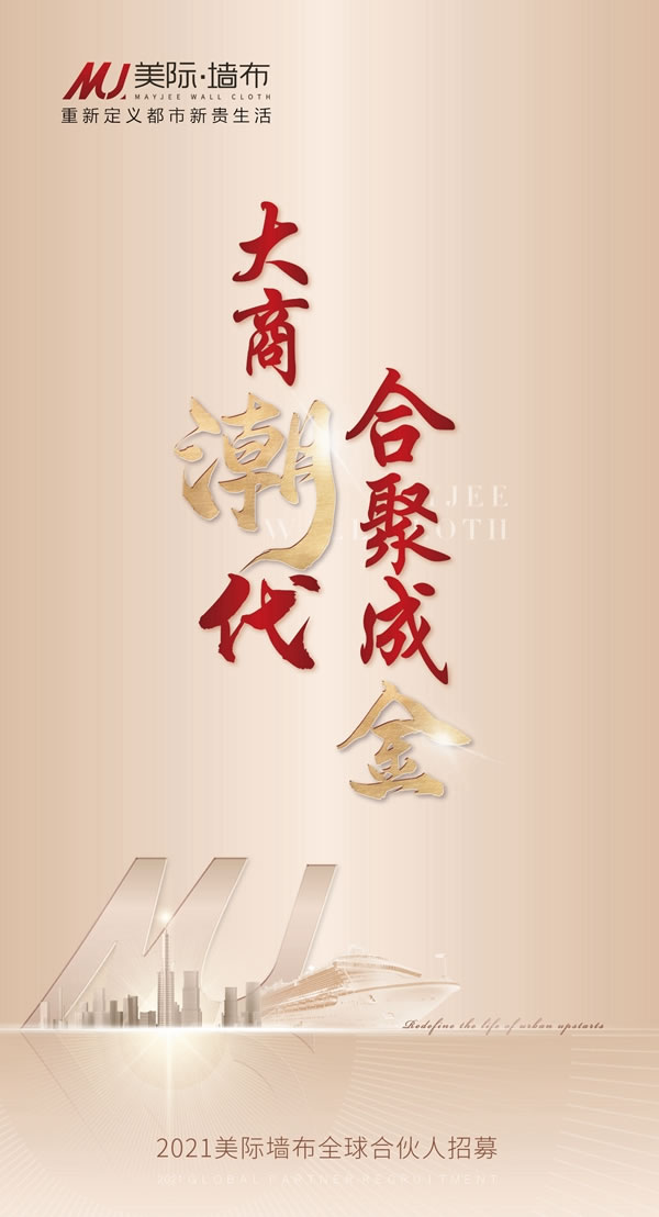 銳勢崛起 占盡商機，美際墻布助力進階頂流精英！