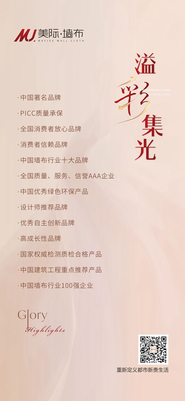 銳勢崛起 占盡商機，美際墻布助力進階頂流精英！