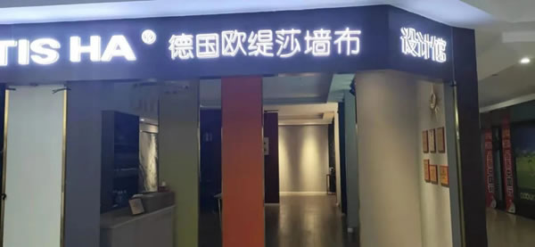 歐緹莎墻布：購買墻布去實體店，簡述幾點提高門店銷量的觀點！