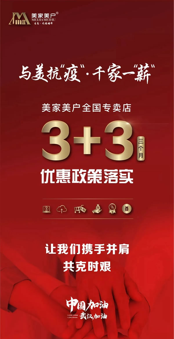 美家美戶“3+3”優(yōu)惠政策為“家”保駕護(hù)航