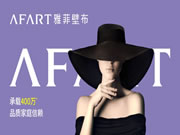 加盟雅菲壁布需要了解哪些信息？口碑如何？