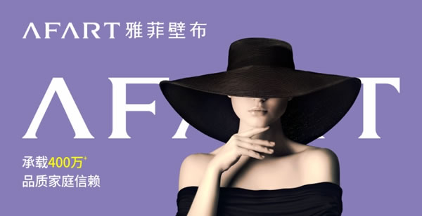 加盟雅菲壁布需要了解哪些信息？口碑如何？