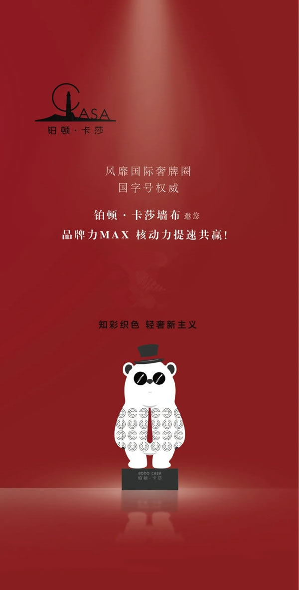 鉑頓卡莎墻布全國誠邀加盟 核動(dòng)力提速共贏！